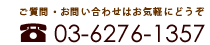 お問い合わせ　03-6276-1357